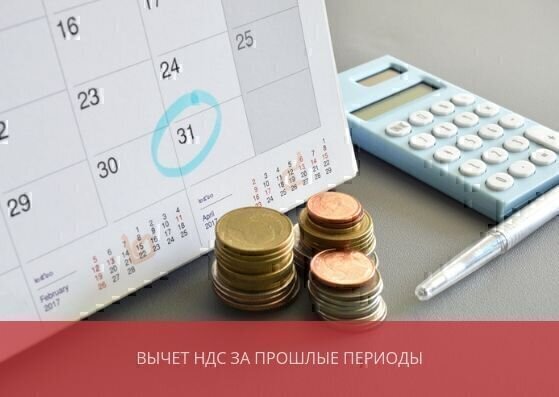 Вычет НДС за прошлые периоды