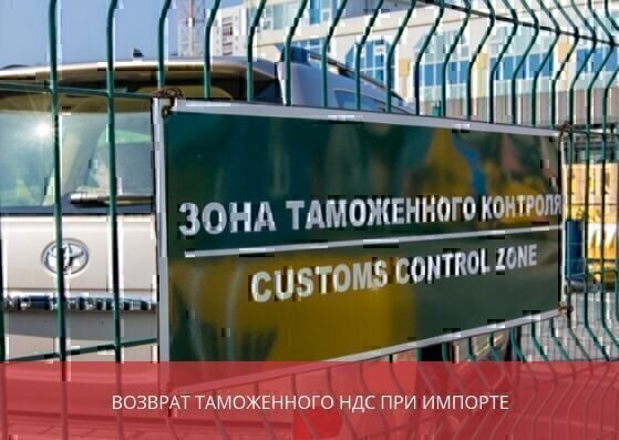 Возврат таможенного НДС при импорте