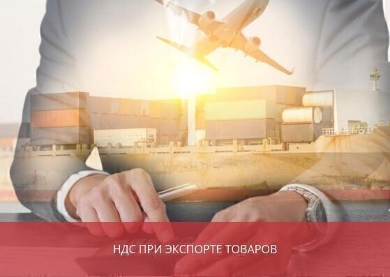 НДС при экспорте товаров: 0 ставка <br>и возврат