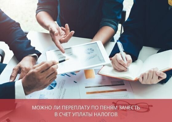 Можно ли переплату по пеням зачесть в счет уплаты налога