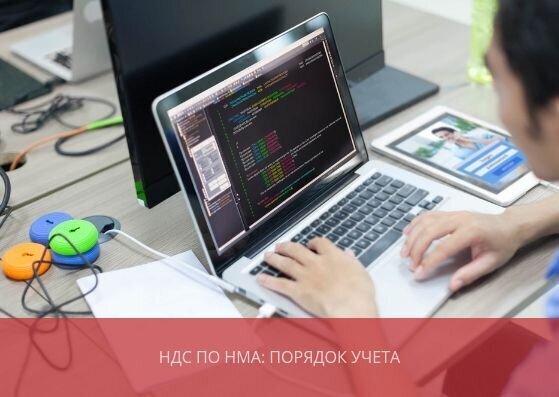 НДС по НМА (нематериальным активам)