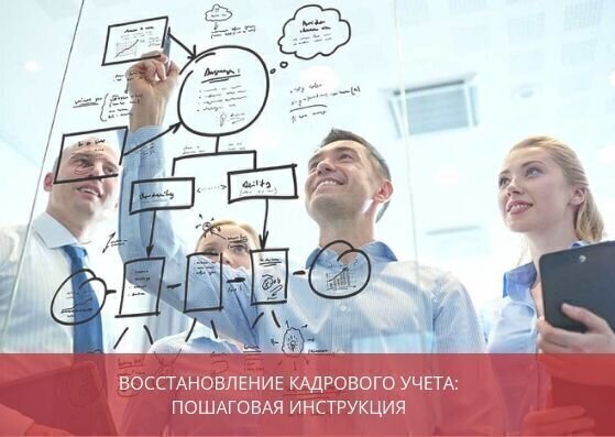 Восстановление кадрового учета: пошаговая инструкция