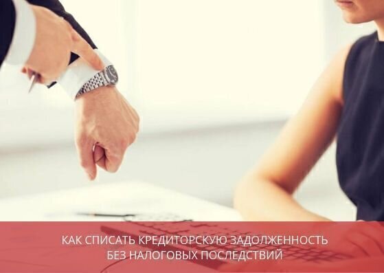 Как списать кредиторскую задолженность без налоговых последствий