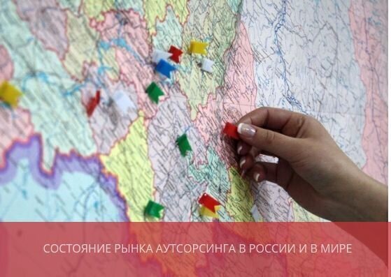 Состояние рынка аутсорсинга в России <br>и в мире