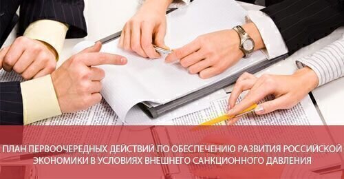 План первоочередных действий по обеспечению развития российской экономики в условиях внешнего санкционного давления