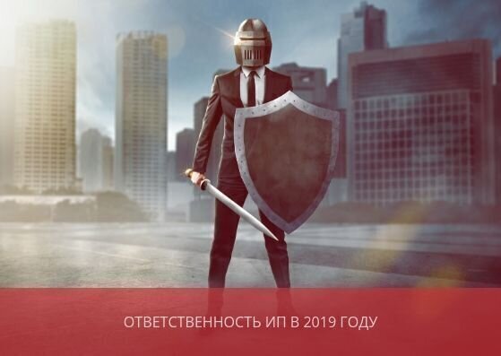 Ответственность ИП