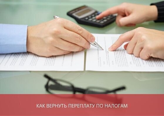 Как вернуть переплату по налогам юридических лиц