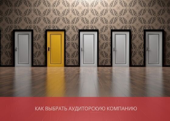 Как выбрать аудиторскую компанию и почему рейтинг крупнейших не единственный критерий?