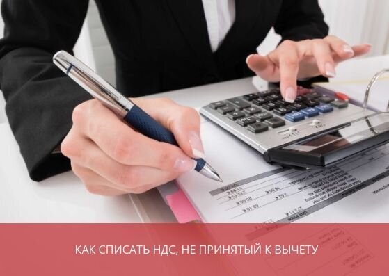 Как списать НДС, не принятый к вычету