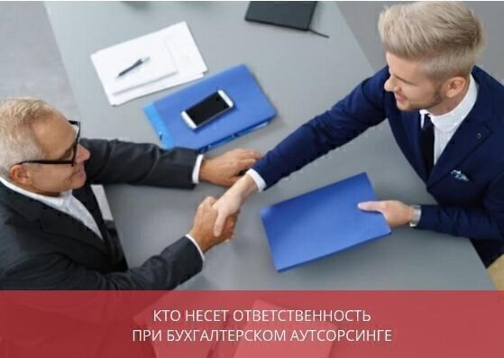 Кто несет ответственность при бухгалтерском аутсорсинге