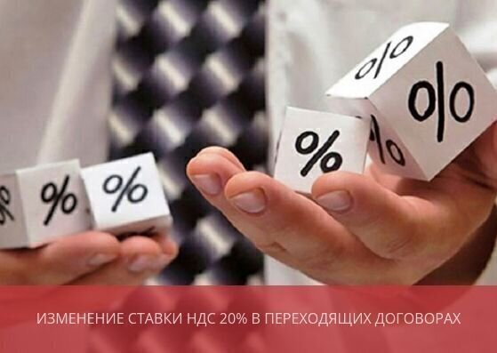 Изменение ставки НДС 20%: в переходящих договорах и контрактах