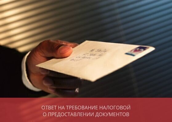 Ответ на требование налоговой<br> о предоставлении документов