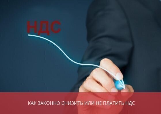 Оптимизация НДС: как не переплачивать и минимизировать риски