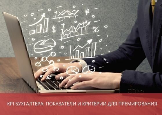 KPI бухгалтера: показатели и критерии для премирования