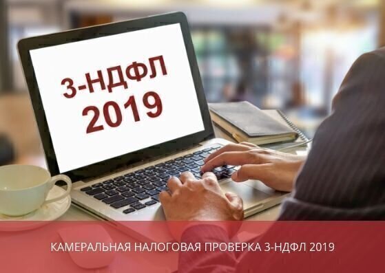 Камеральная проверка <br>3-НДФЛ