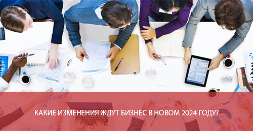 Какие изменения ждут бизнес в новом 2024 году?