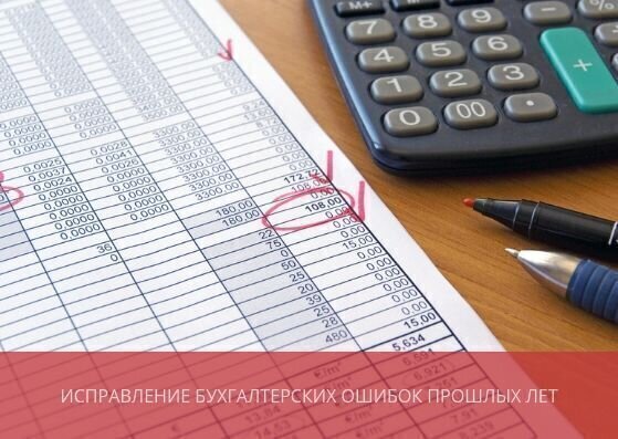 Исправление бухгалтерских ошибок прошлых лет