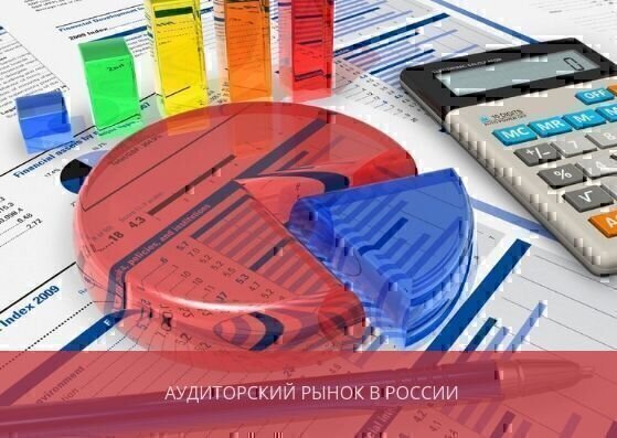 Аудиторский рынок в России