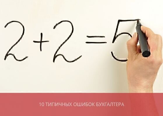 10 типичных ошибок бухгалтера