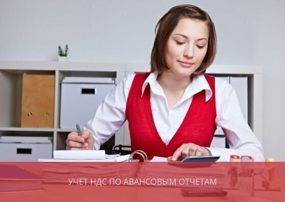 Учет НДС по авансовым отчетам