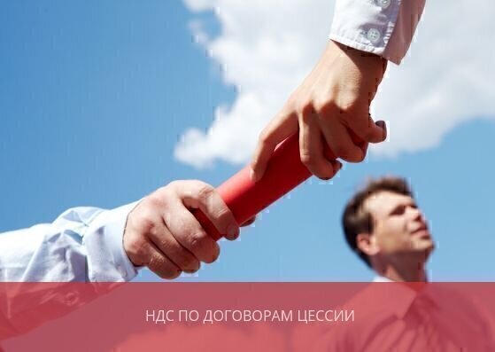 НДС по договорам цессии