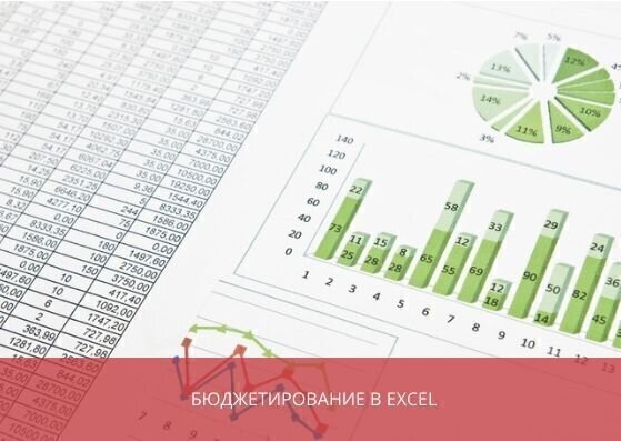 Бюджетирование в Excel