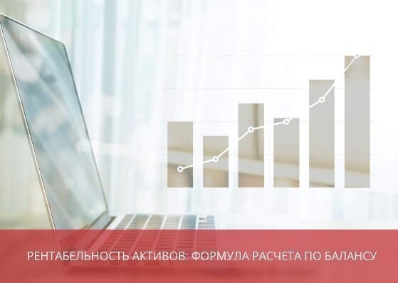 Рентабельность активов: формула расчета <br>по балансу