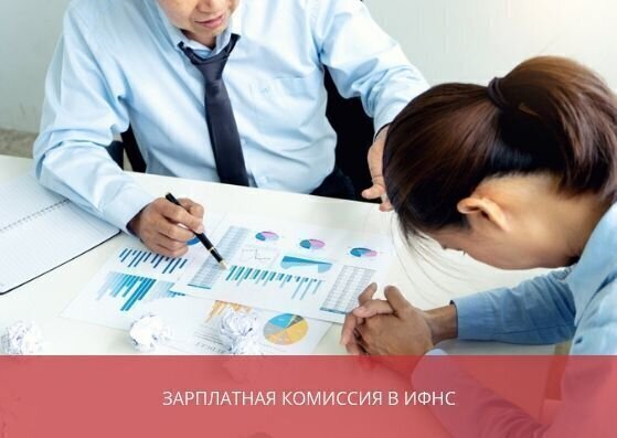 Зарплатная комиссия в ИФНС