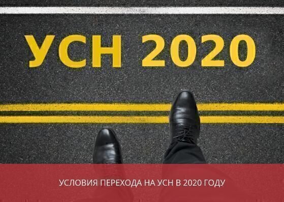 Условия перехода на УСН в 2021 году