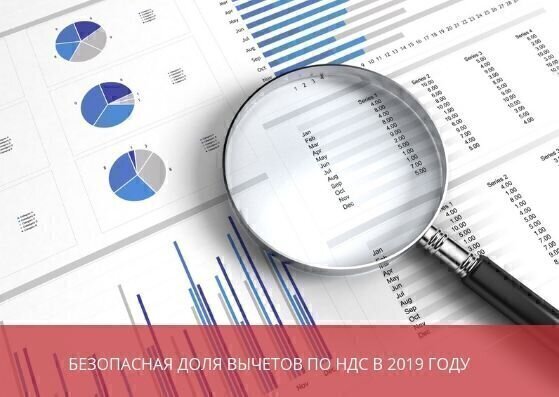 Безопасная доля вычетов по НДС