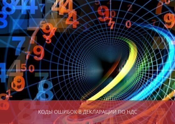 Коды ошибок в декларации по НДС