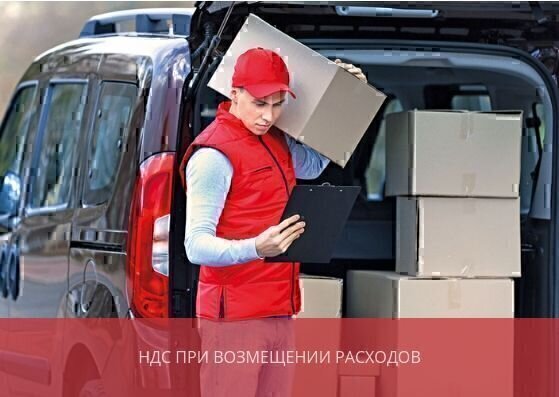 НДС при возмещении расходов