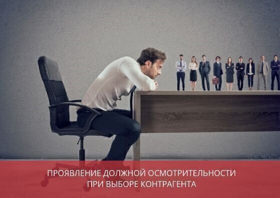 Проявление должной осмотрительности <br>при выборе контрагента