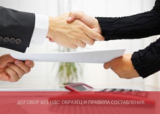 Договор без НДС: образец и правила составления