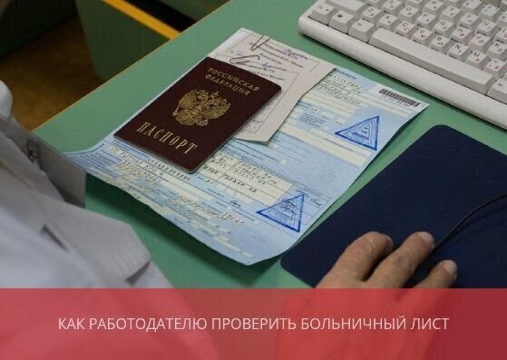 Как работодателю проверить больничный лист