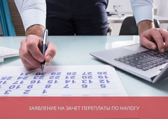 Заявление на зачет переплаты по налогу