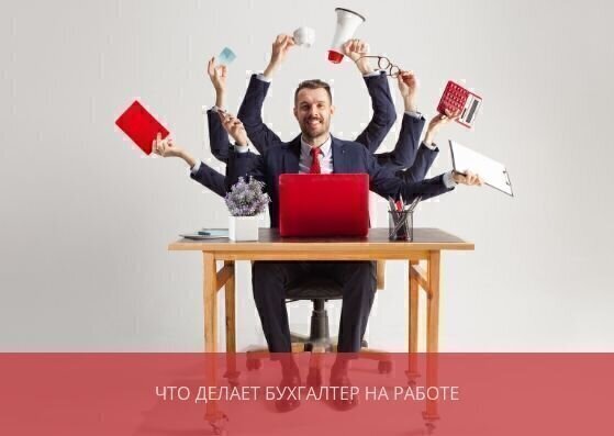 Что делает бухгалтер <br>на работе?