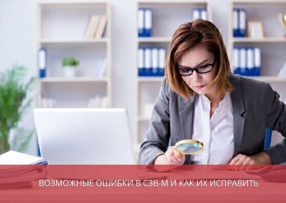 Возможные ошибки <br>в СЗВ-М <br>и как их исправить