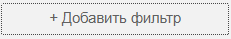 Кнопка добавления фильтра Кнопка добавления фильтра