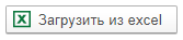 Кнопка загрузки из excel