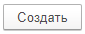 Кнопка создать
