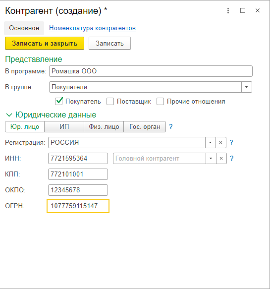 Создание контрагента