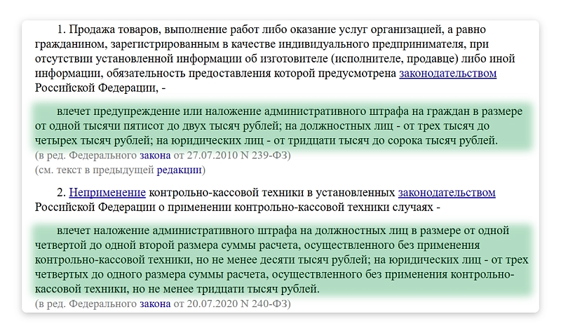 Выдержка из закона про штрафы за неиспользование кассы