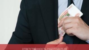 Ответственность работодателя за недоплату заработной платы