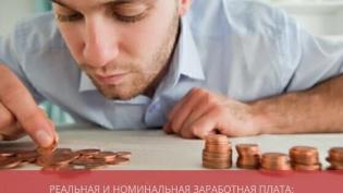 Реальная и номинальная заработная плата: отличия, формула расчета