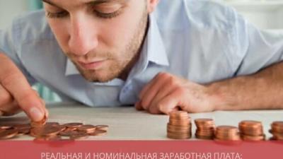 Реальная и номинальная заработная плата: отличия, формула расчета