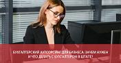 Бухгалтерский аутсорсинг для бизнеса: зачем нужен и что делать с бухгалтером в штате?