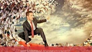Бухгалтерский документооборот: организация и порядок ведения