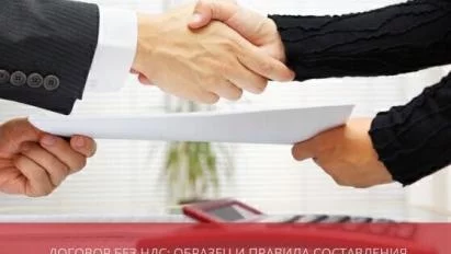Договор без НДС: образец и правила составления