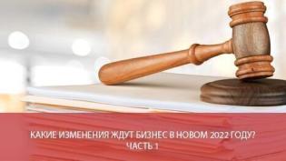 Какие изменения ждут бизнес в новом 2022 году? Часть 1